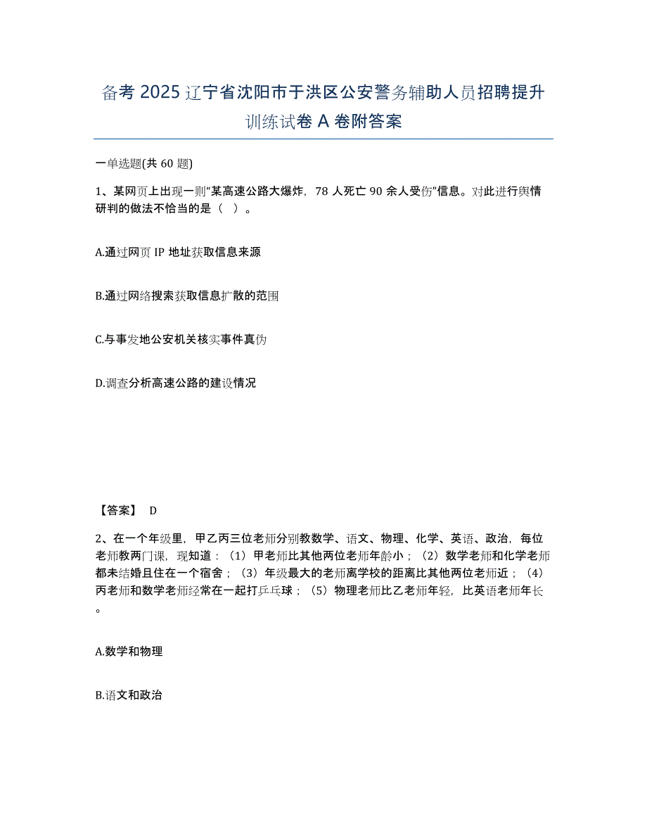 备考2025辽宁省沈阳市于洪区公安警务辅助人员招聘提升训练试卷A卷附答案_第1页