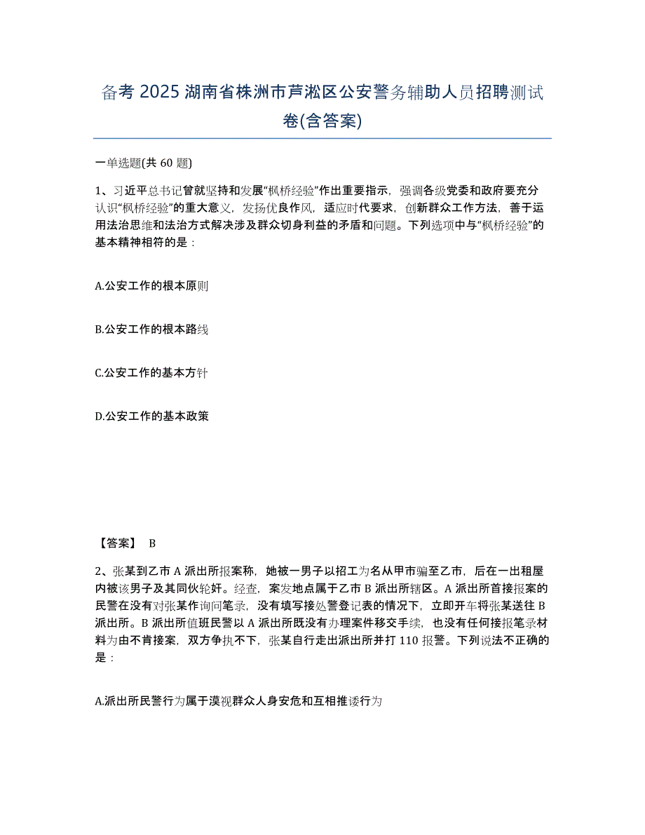 备考2025湖南省株洲市芦淞区公安警务辅助人员招聘测试卷(含答案)_第1页