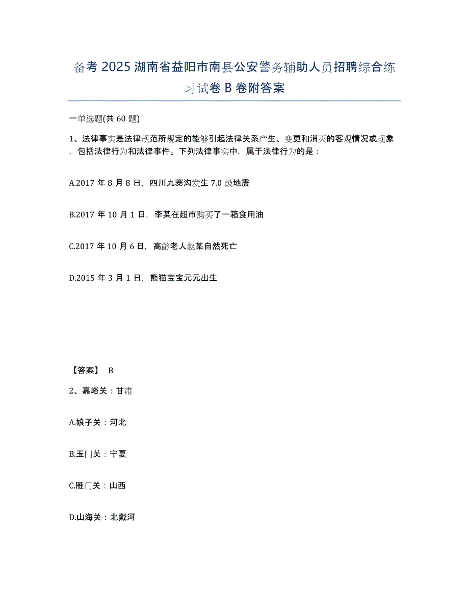 备考2025湖南省益阳市南县公安警务辅助人员招聘综合练习试卷B卷附答案_第1页