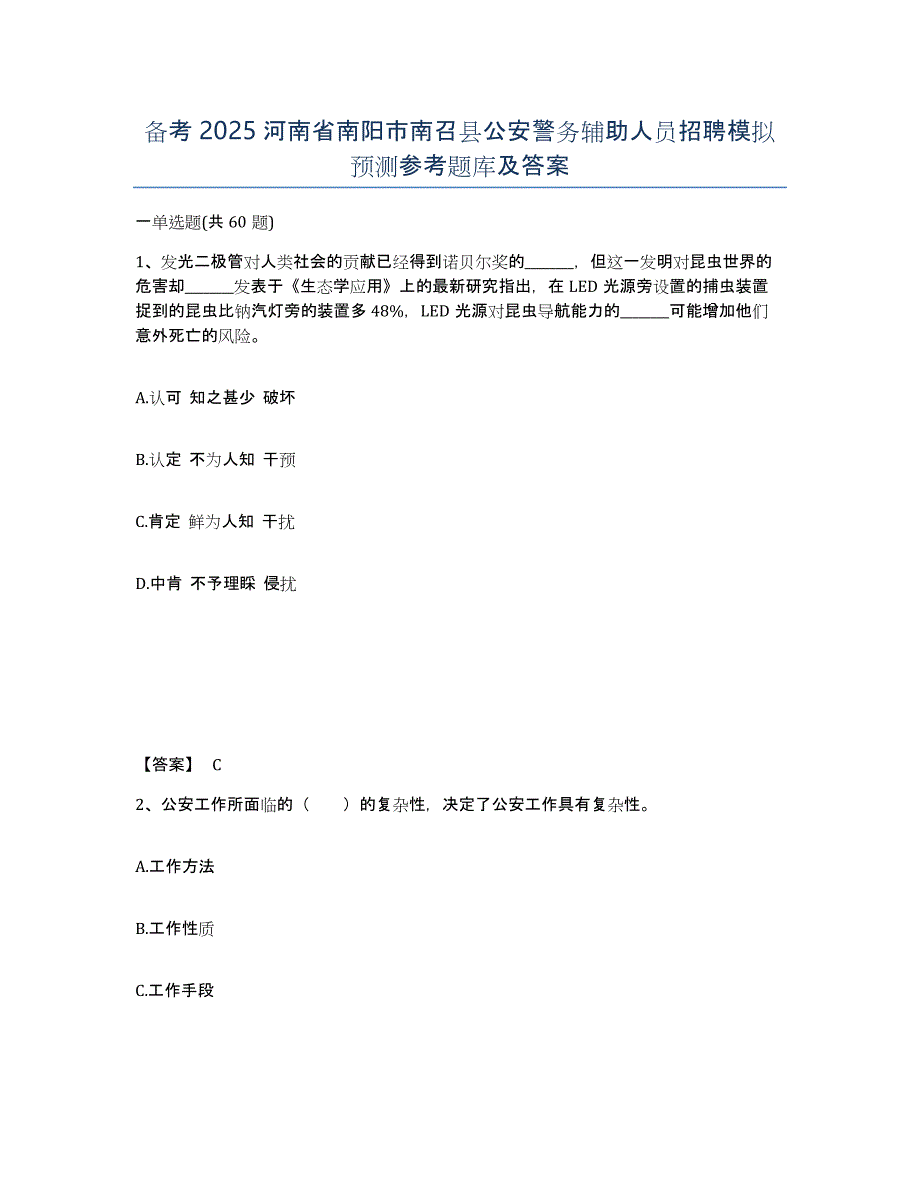 备考2025河南省南阳市南召县公安警务辅助人员招聘模拟预测参考题库及答案_第1页