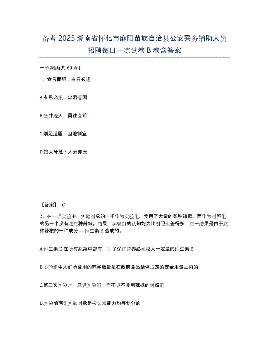 备考2025湖南省怀化市麻阳苗族自治县公安警务辅助人员招聘每日一练试卷B卷含答案_第1页