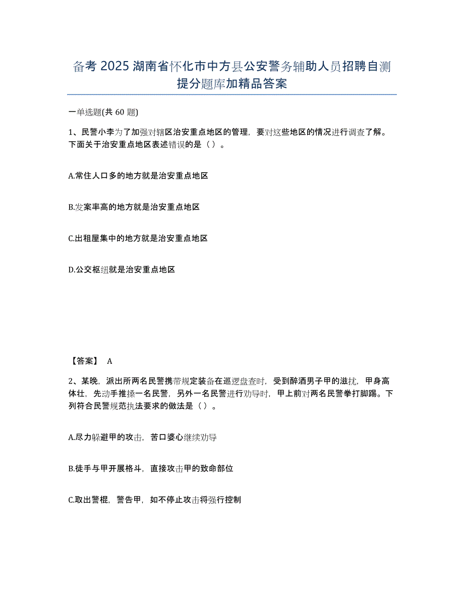 备考2025湖南省怀化市中方县公安警务辅助人员招聘自测提分题库加精品答案_第1页