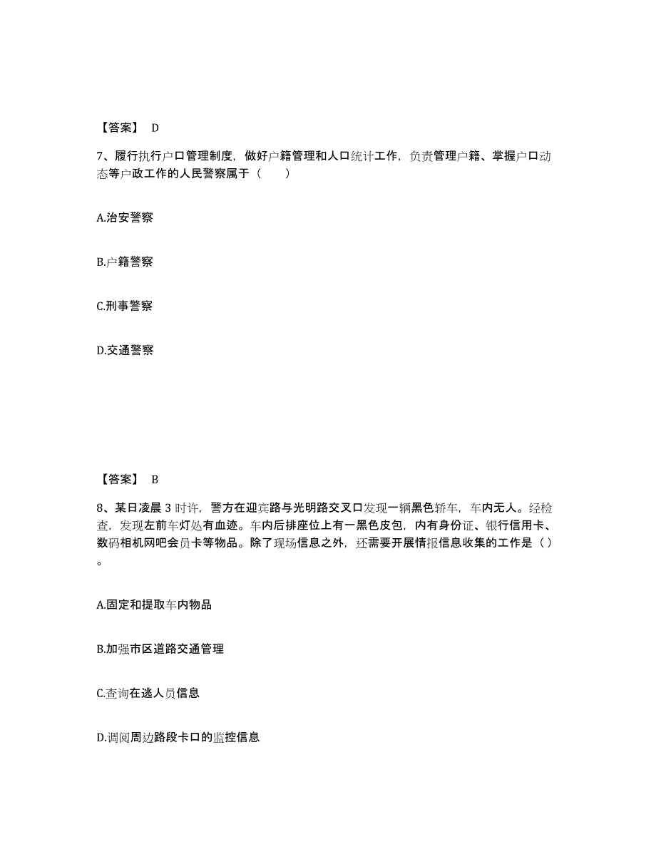 备考2025湖南省怀化市麻阳苗族自治县公安警务辅助人员招聘综合练习试卷A卷附答案_第4页