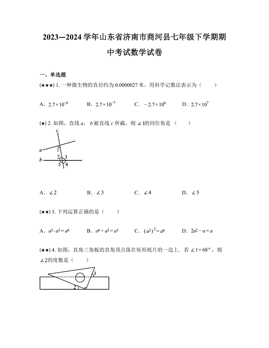 2023—2024学年山东省济南市商河县七年级下学期期中考试数学试卷_第1页