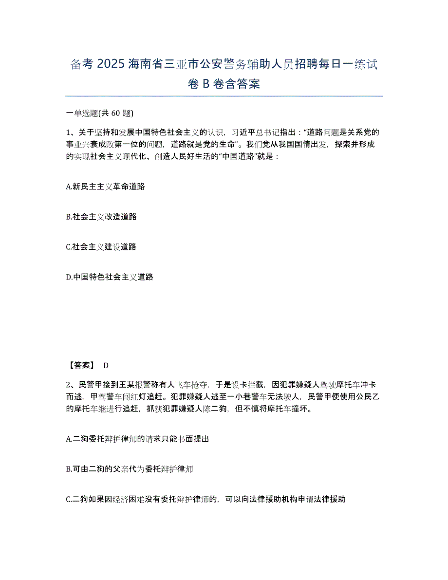 备考2025海南省三亚市公安警务辅助人员招聘每日一练试卷B卷含答案_第1页