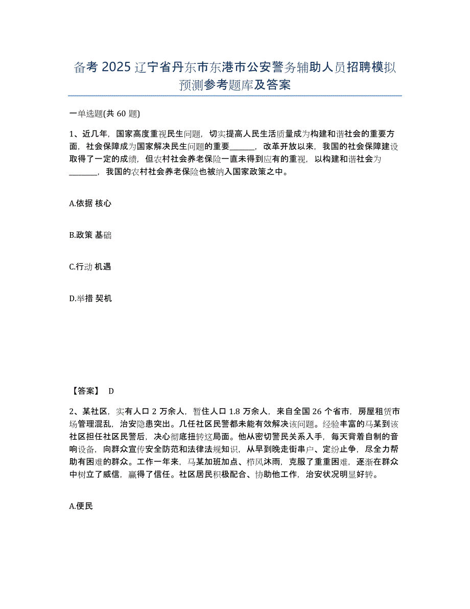 备考2025辽宁省丹东市东港市公安警务辅助人员招聘模拟预测参考题库及答案_第1页