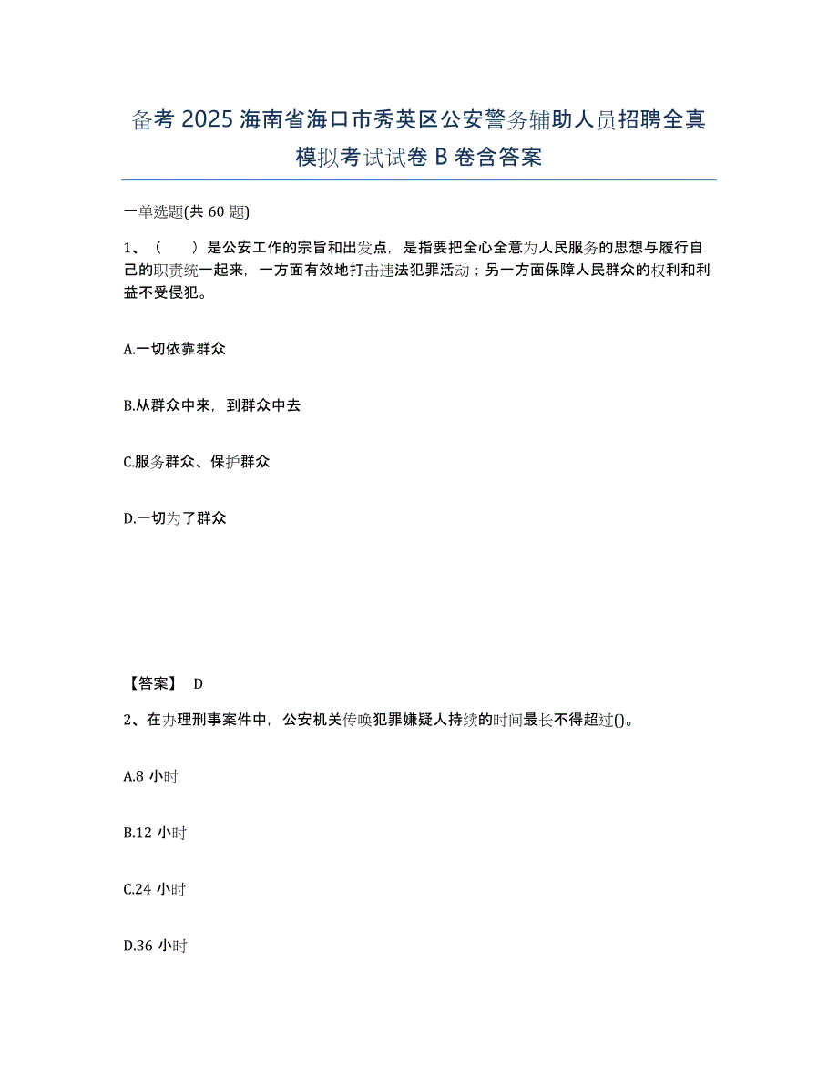 备考2025海南省海口市秀英区公安警务辅助人员招聘全真模拟考试试卷B卷含答案_第1页