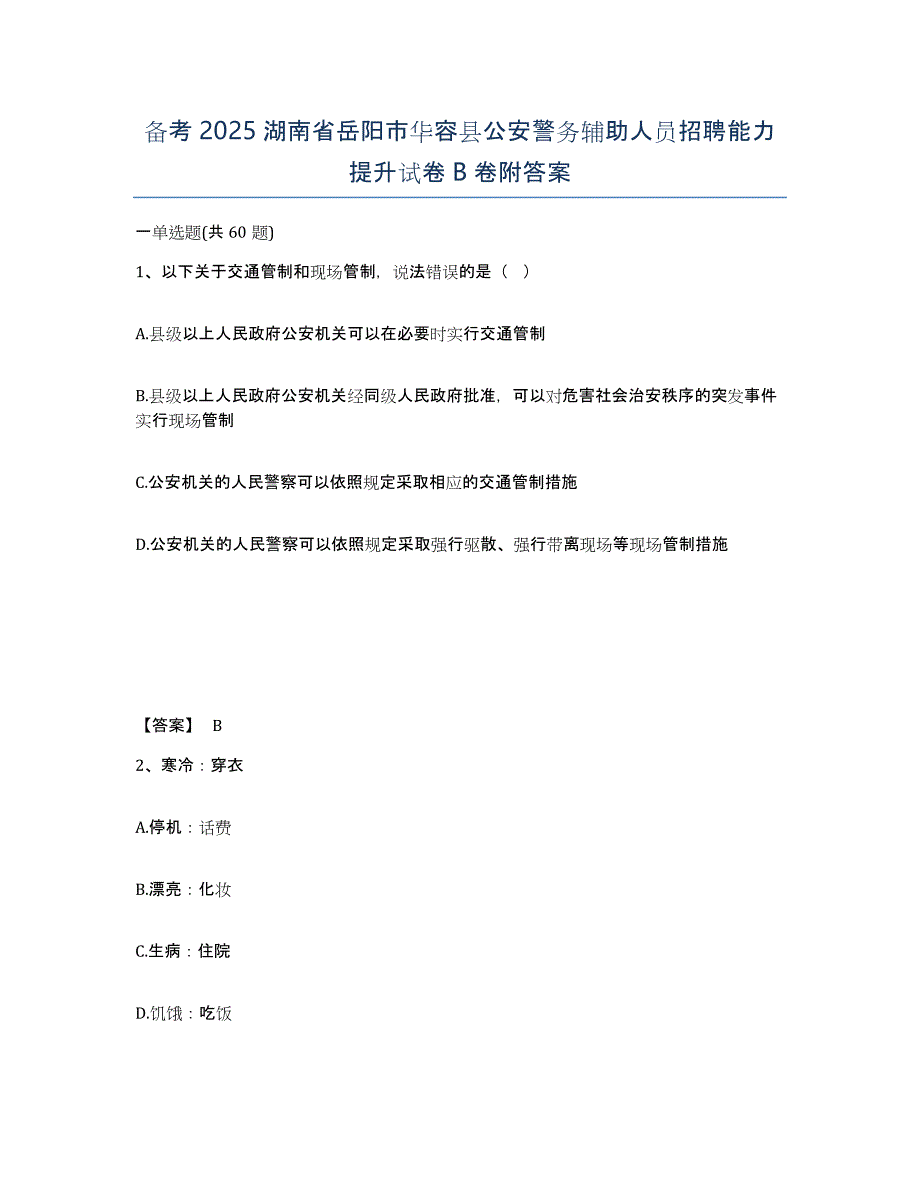 备考2025湖南省岳阳市华容县公安警务辅助人员招聘能力提升试卷B卷附答案_第1页