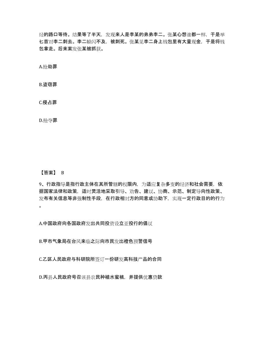 备考2025浙江省丽水市景宁畲族自治县公安警务辅助人员招聘每日一练试卷B卷含答案_第5页