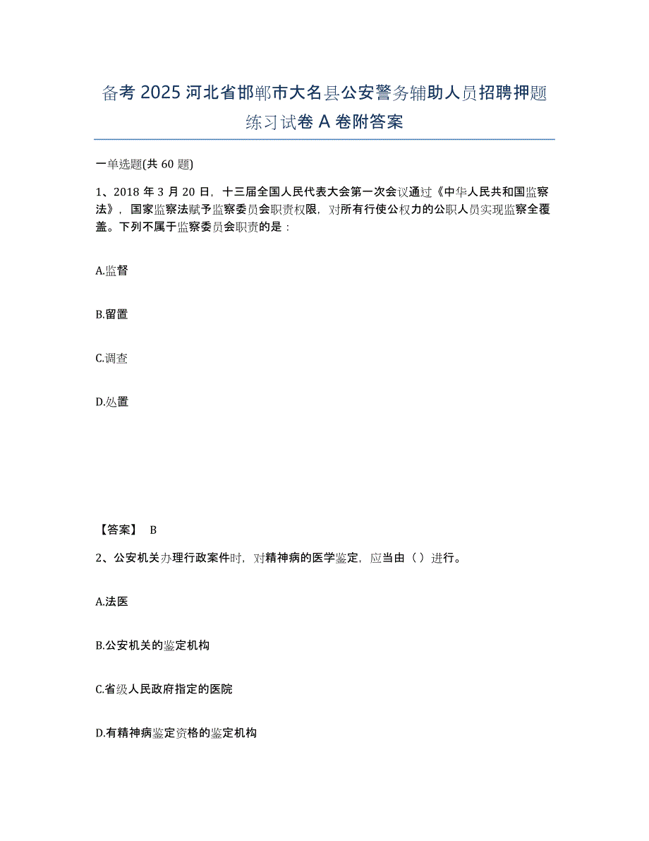 备考2025河北省邯郸市大名县公安警务辅助人员招聘押题练习试卷A卷附答案_第1页