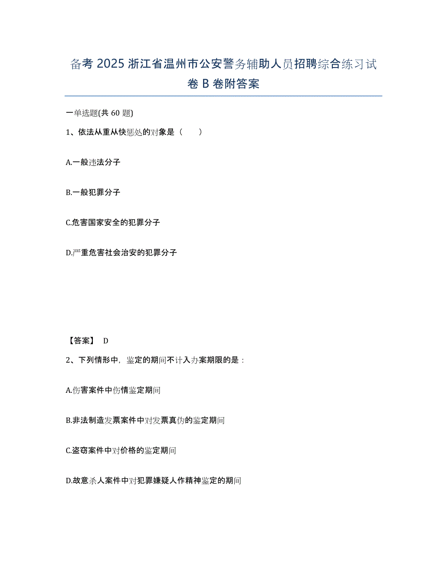 备考2025浙江省温州市公安警务辅助人员招聘综合练习试卷B卷附答案_第1页