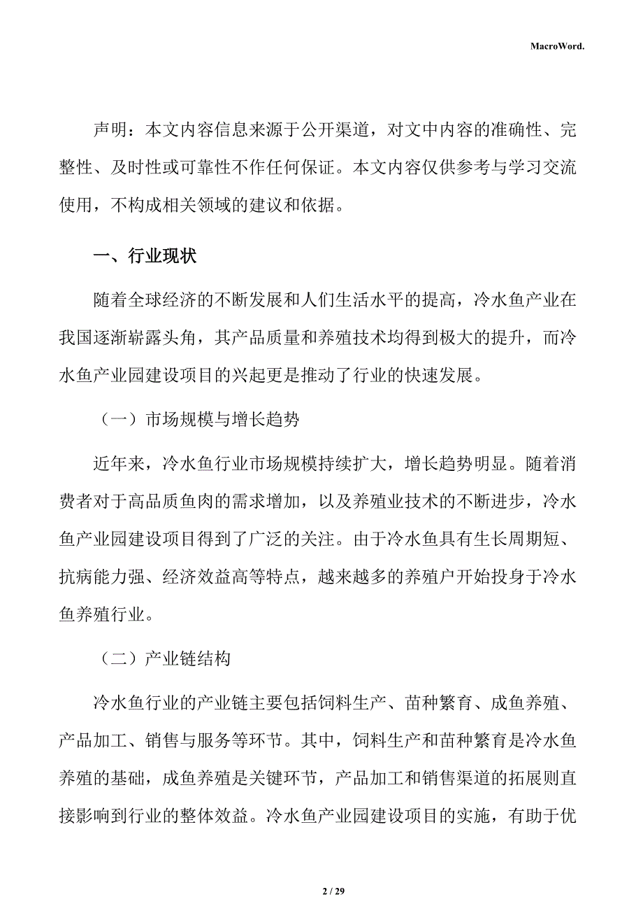 冷水鱼行业研究分析报告_第2页