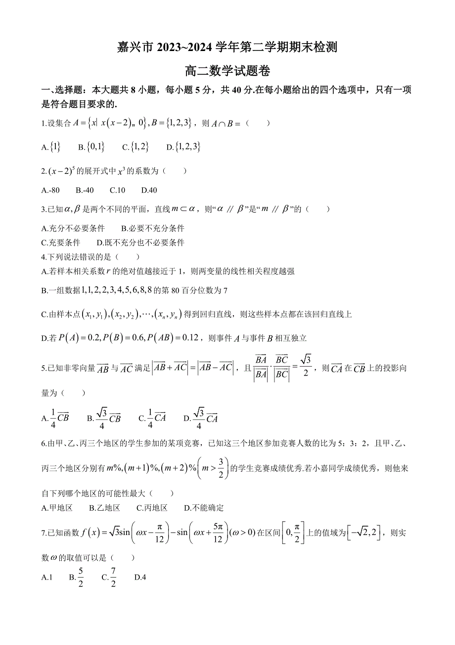 浙江省嘉兴市2023-2024学年高二下学期6月期末考试 数学 Word版含答案_第1页