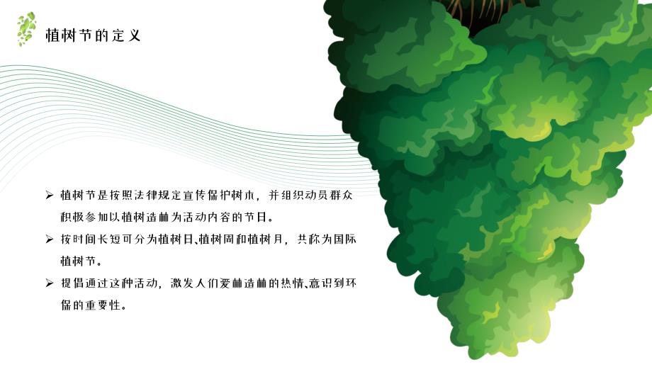 绿色清新植树节介绍PPT模板_第2页