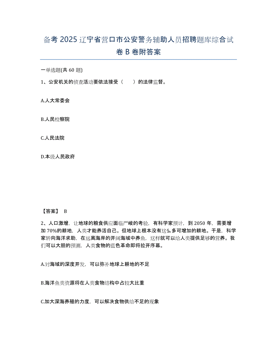 备考2025辽宁省营口市公安警务辅助人员招聘题库综合试卷B卷附答案_第1页