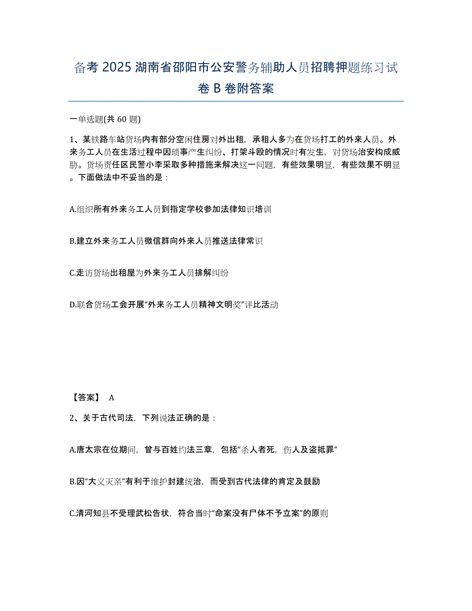 备考2025湖南省邵阳市公安警务辅助人员招聘押题练习试卷B卷附答案_第1页