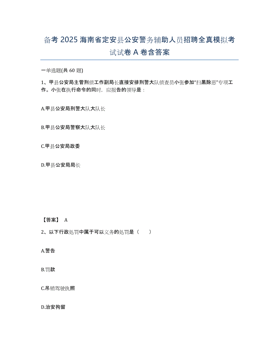 备考2025海南省定安县公安警务辅助人员招聘全真模拟考试试卷A卷含答案_第1页