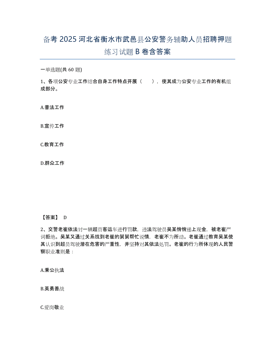 备考2025河北省衡水市武邑县公安警务辅助人员招聘押题练习试题B卷含答案_第1页