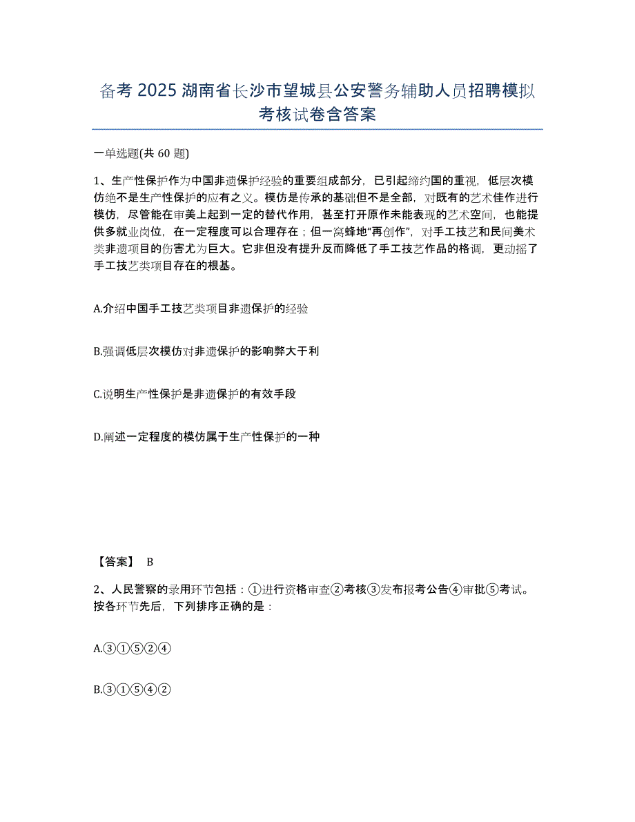 备考2025湖南省长沙市望城县公安警务辅助人员招聘模拟考核试卷含答案_第1页