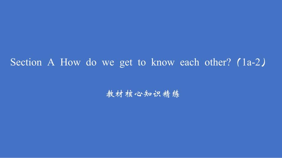 Unit 1 Section A How do we get to know each other（1a-2）习题课件人教版七年级英语上册_第2页