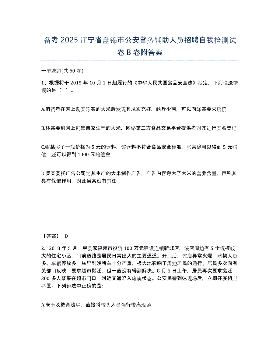 备考2025辽宁省盘锦市公安警务辅助人员招聘自我检测试卷B卷附答案_第1页