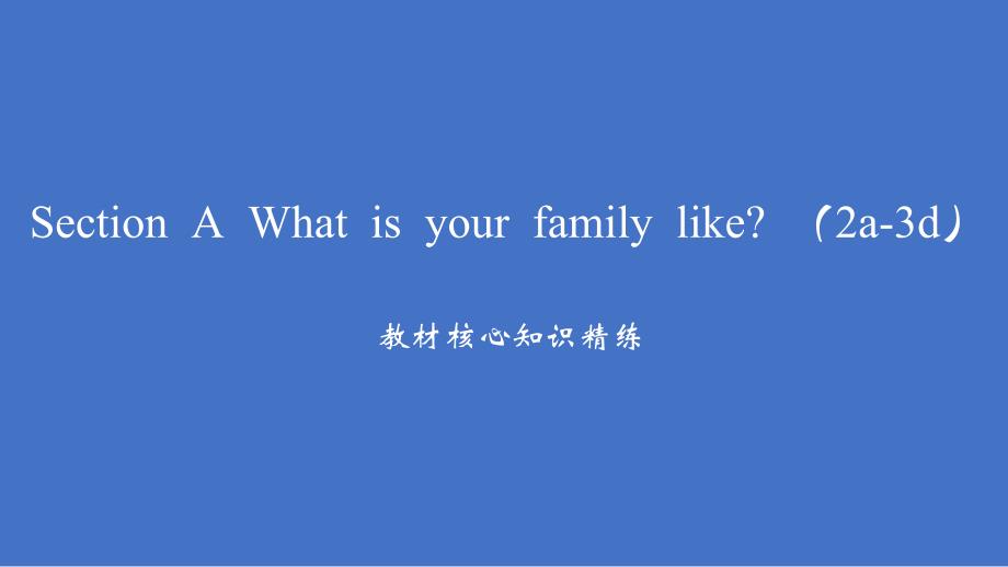 Unit 2 Section A What is your family like （2a-3d）习题课件人教版七年级英语上册_第2页