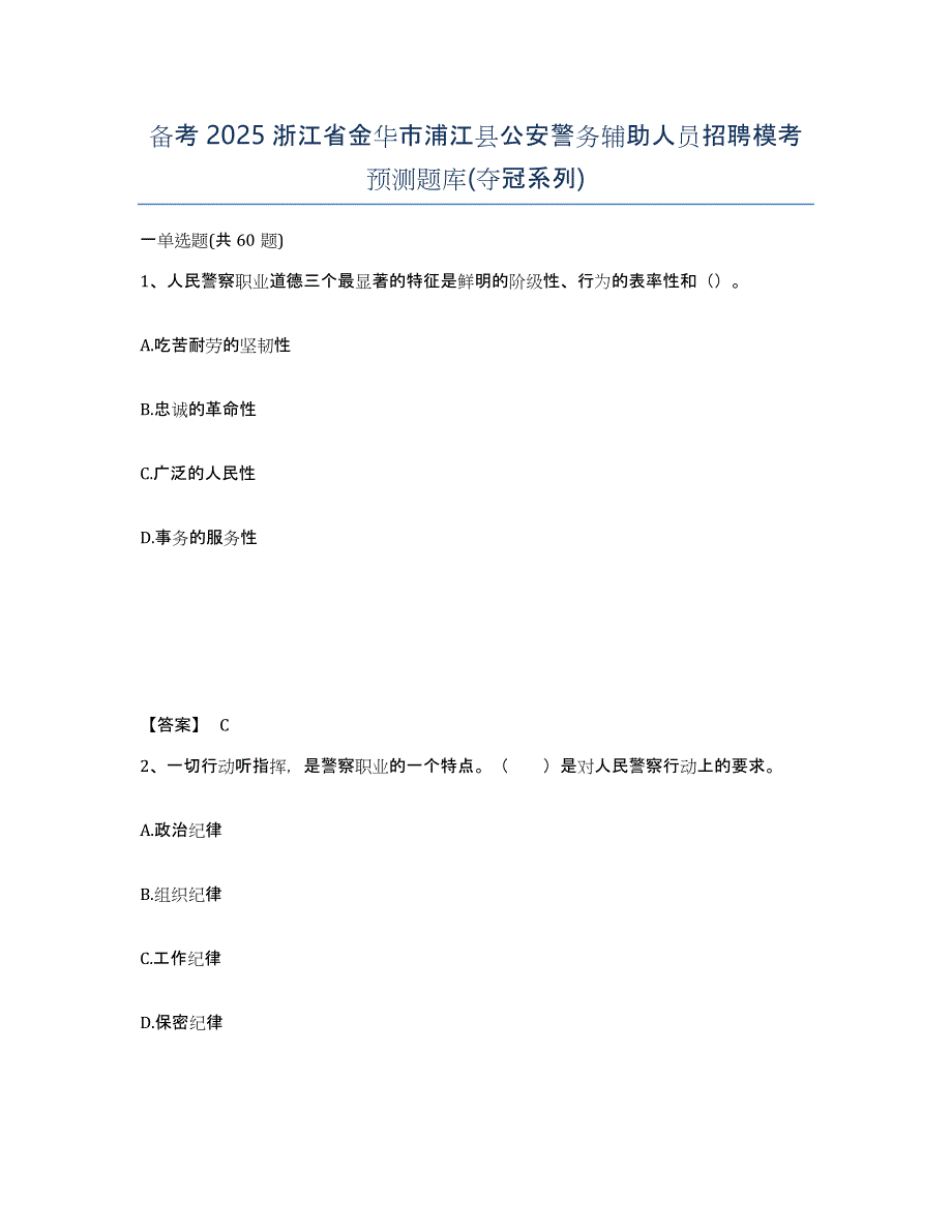 备考2025浙江省金华市浦江县公安警务辅助人员招聘模考预测题库(夺冠系列)_第1页