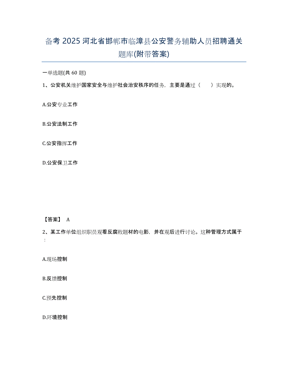 备考2025河北省邯郸市临漳县公安警务辅助人员招聘通关题库(附带答案)_第1页