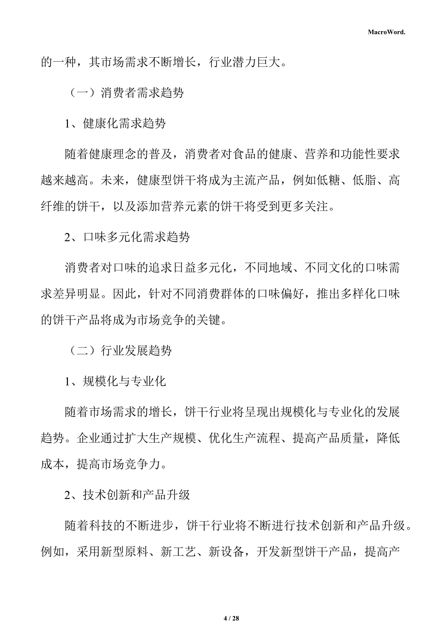 饼干市场前景预测分析报告_第4页