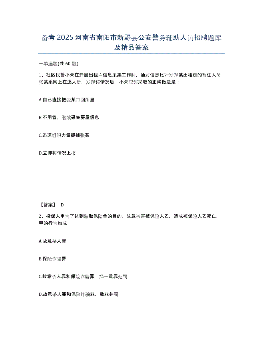 备考2025河南省南阳市新野县公安警务辅助人员招聘题库及答案_第1页