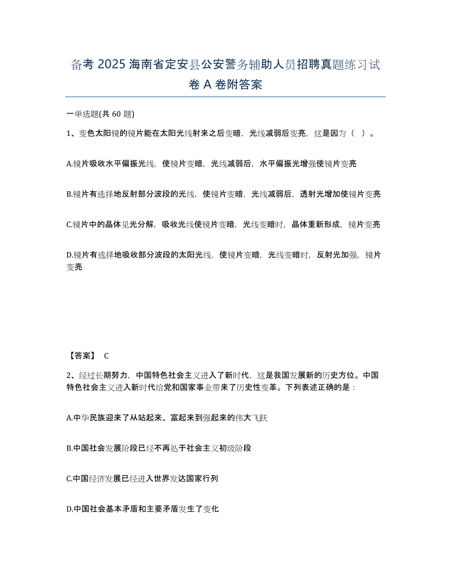 备考2025海南省定安县公安警务辅助人员招聘真题练习试卷A卷附答案_第1页