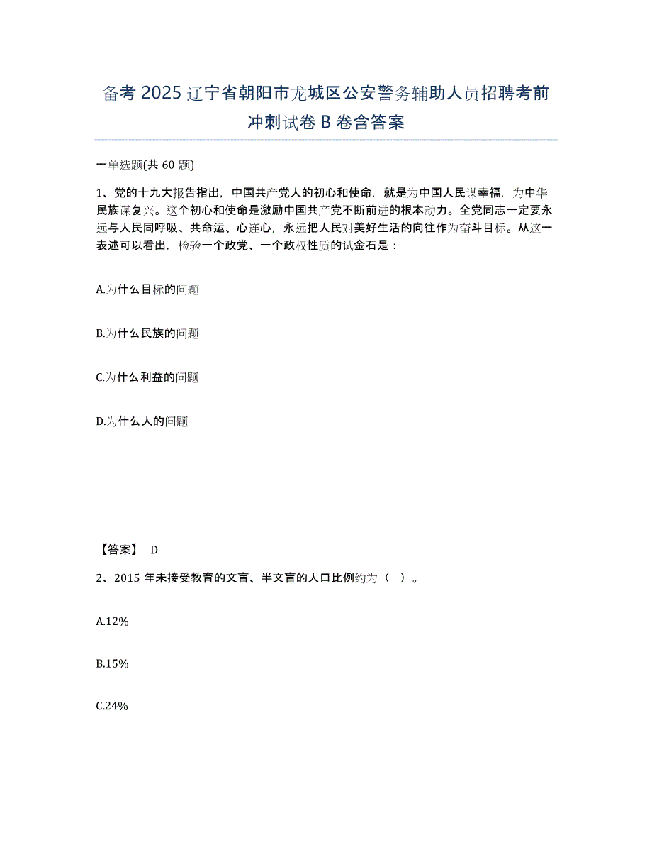 备考2025辽宁省朝阳市龙城区公安警务辅助人员招聘考前冲刺试卷B卷含答案_第1页