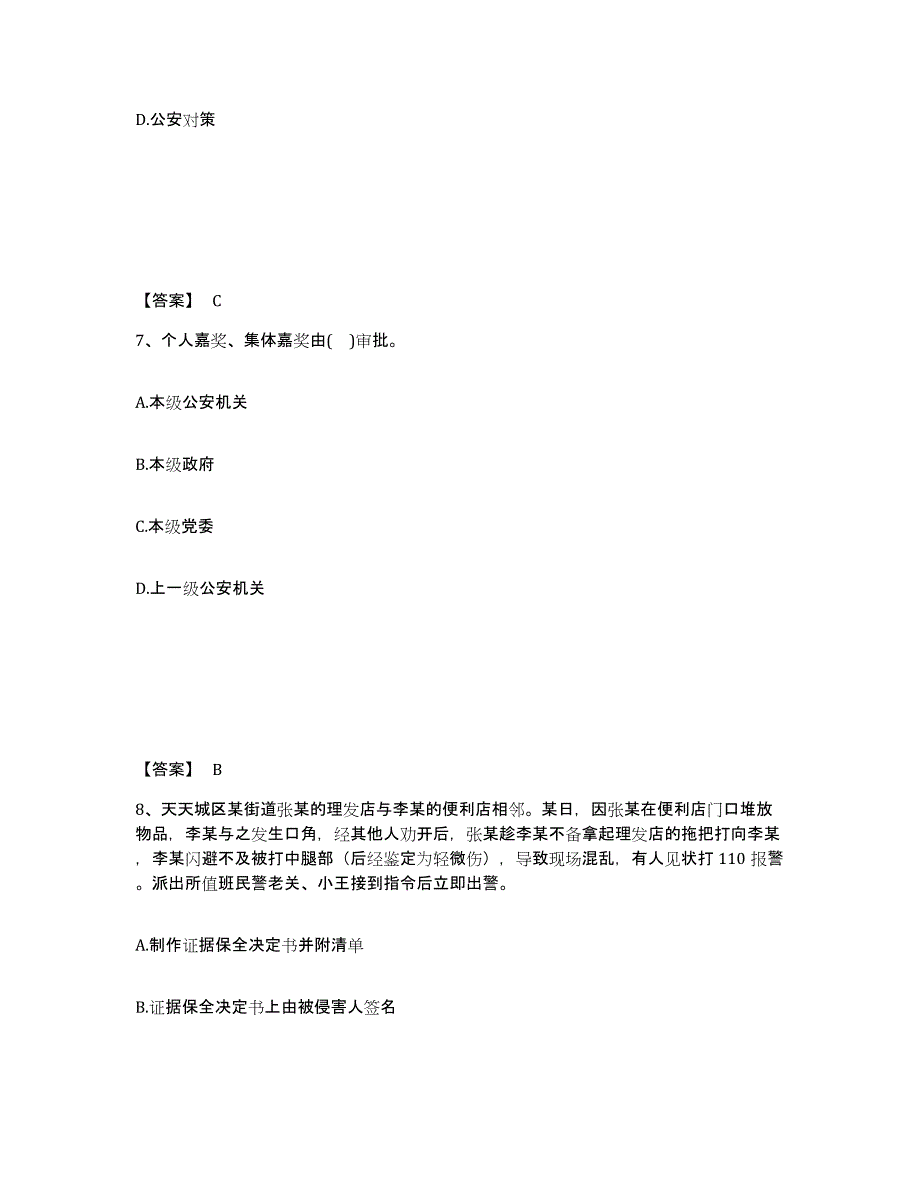 备考2025辽宁省沈阳市公安警务辅助人员招聘考前冲刺试卷B卷含答案_第4页