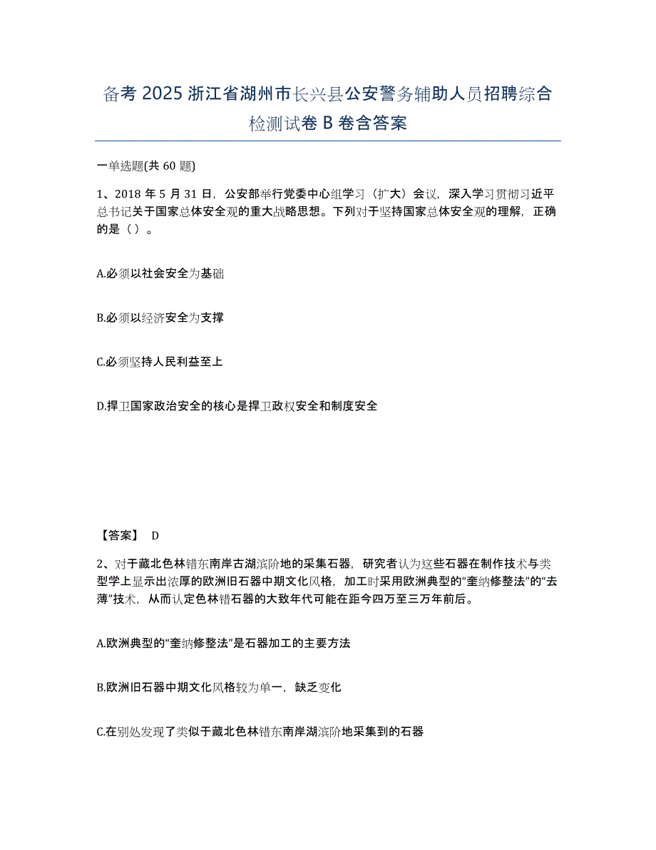 备考2025浙江省湖州市长兴县公安警务辅助人员招聘综合检测试卷B卷含答案_第1页