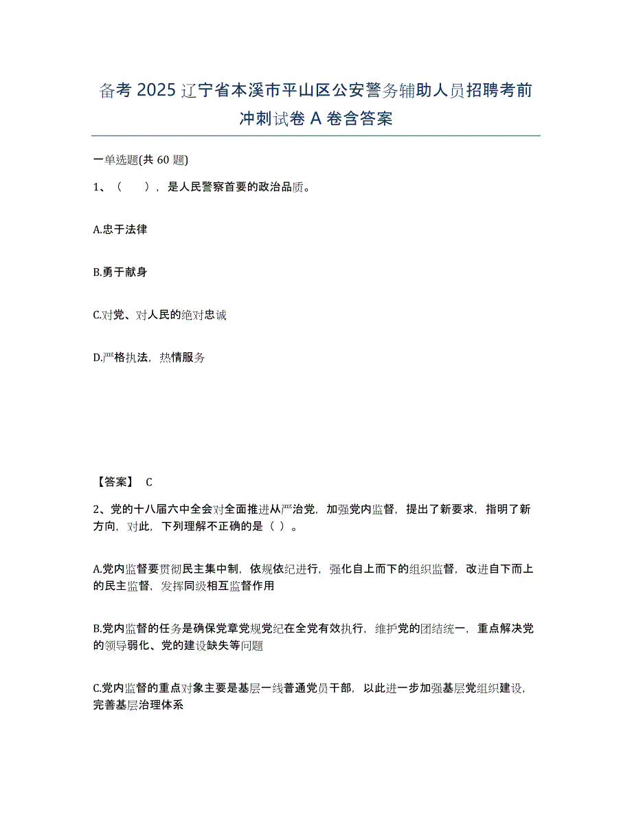 备考2025辽宁省本溪市平山区公安警务辅助人员招聘考前冲刺试卷A卷含答案_第1页