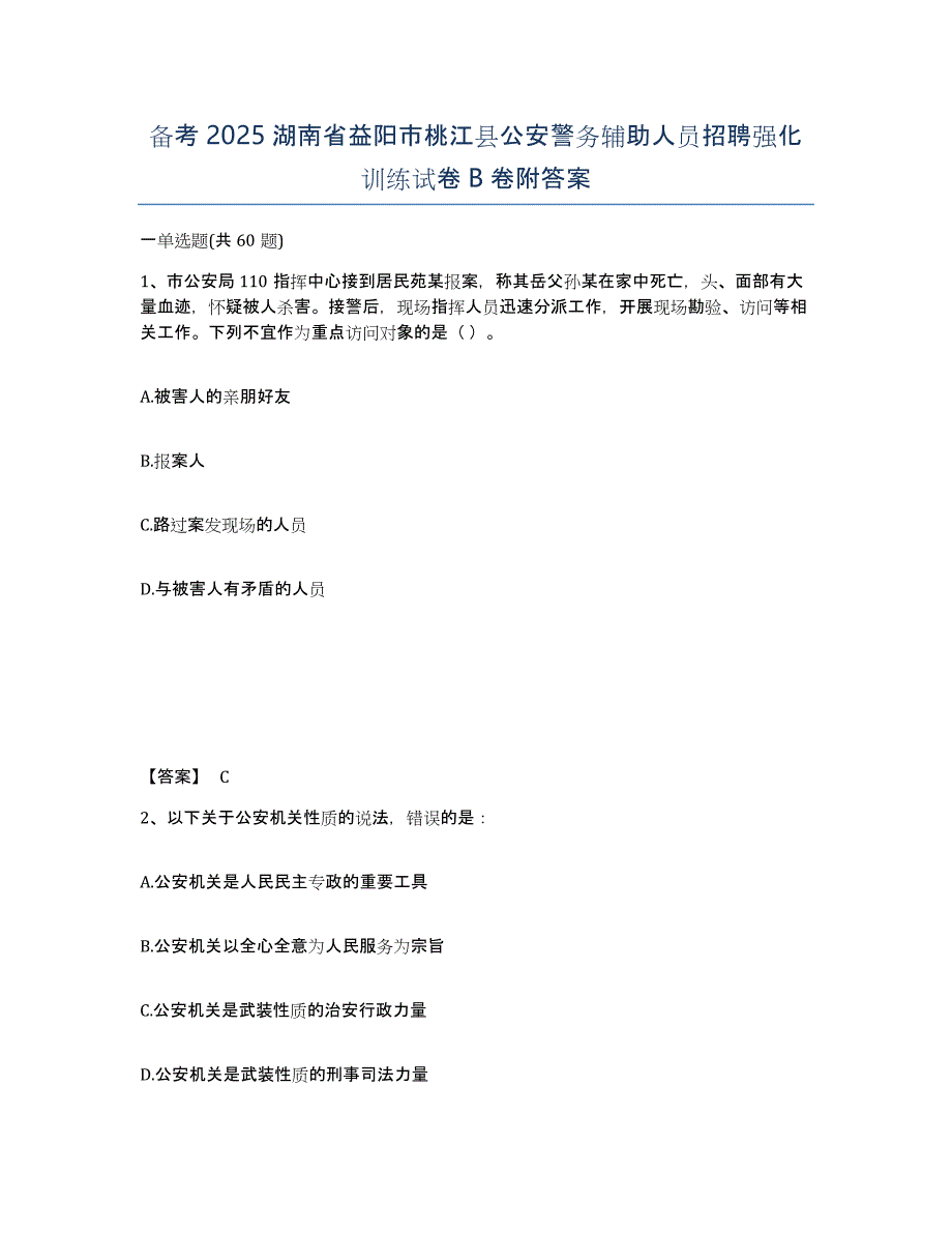 备考2025湖南省益阳市桃江县公安警务辅助人员招聘强化训练试卷B卷附答案_第1页