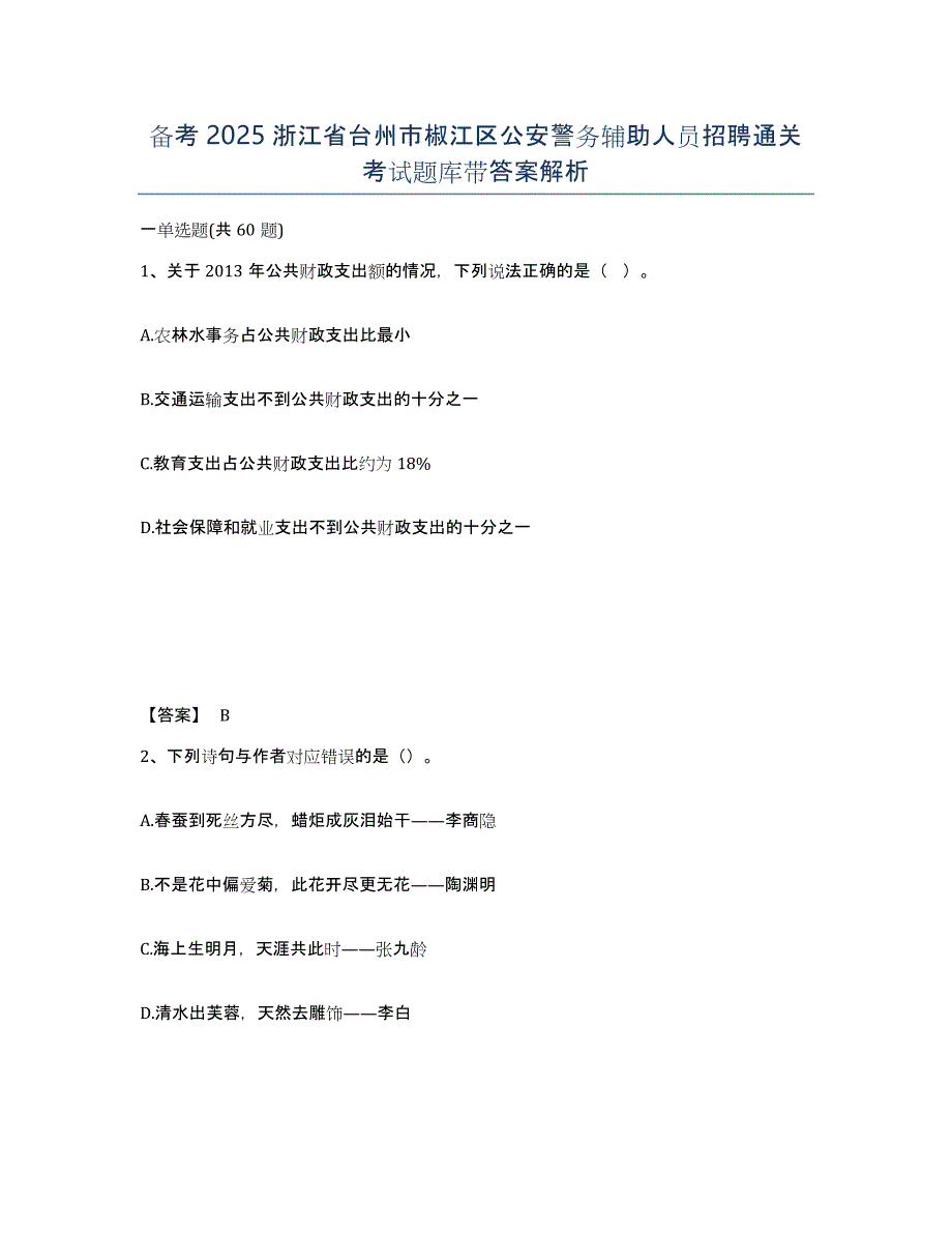 备考2025浙江省台州市椒江区公安警务辅助人员招聘通关考试题库带答案解析_第1页