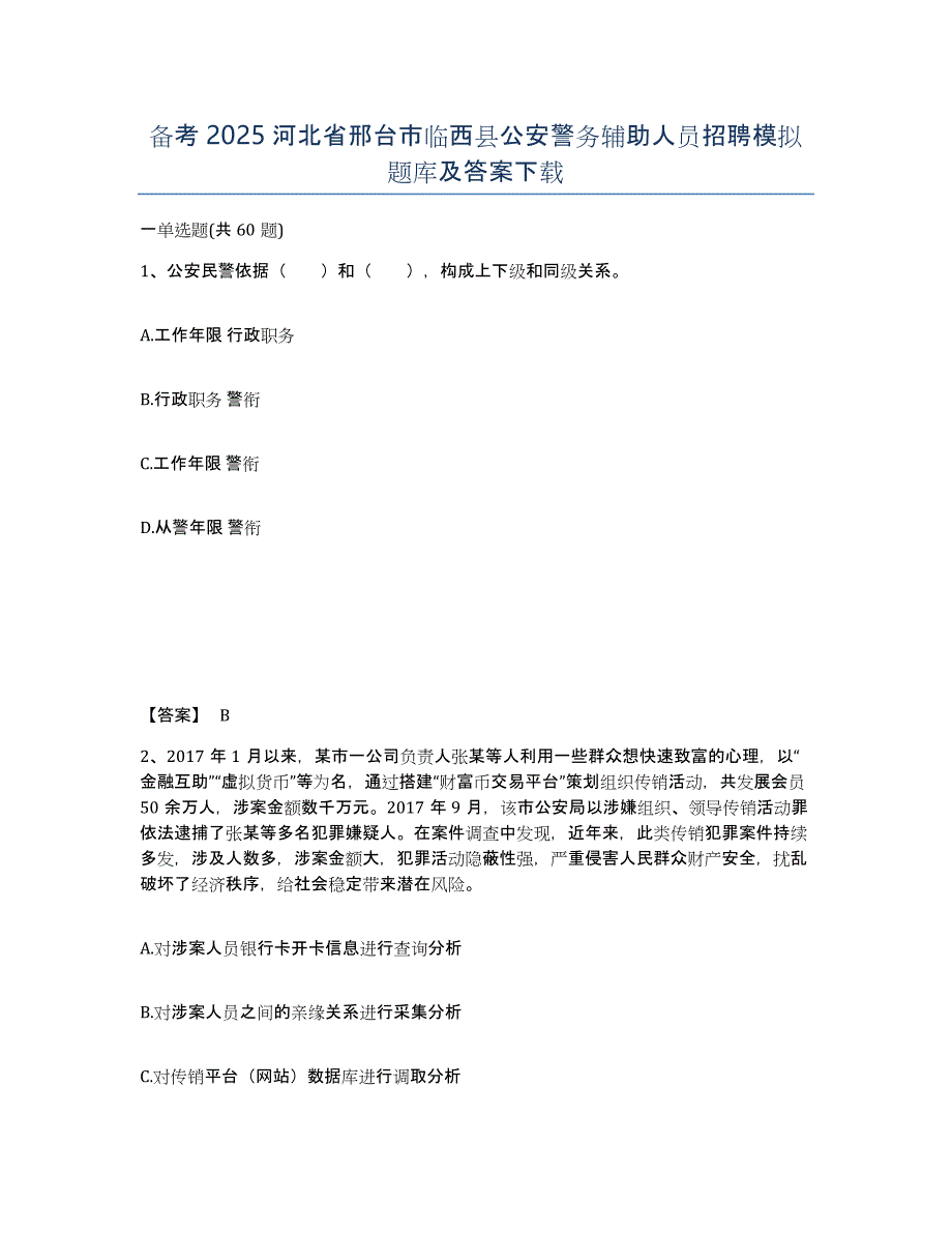 备考2025河北省邢台市临西县公安警务辅助人员招聘模拟题库及答案下载_第1页