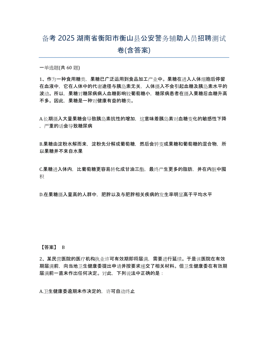 备考2025湖南省衡阳市衡山县公安警务辅助人员招聘测试卷(含答案)_第1页