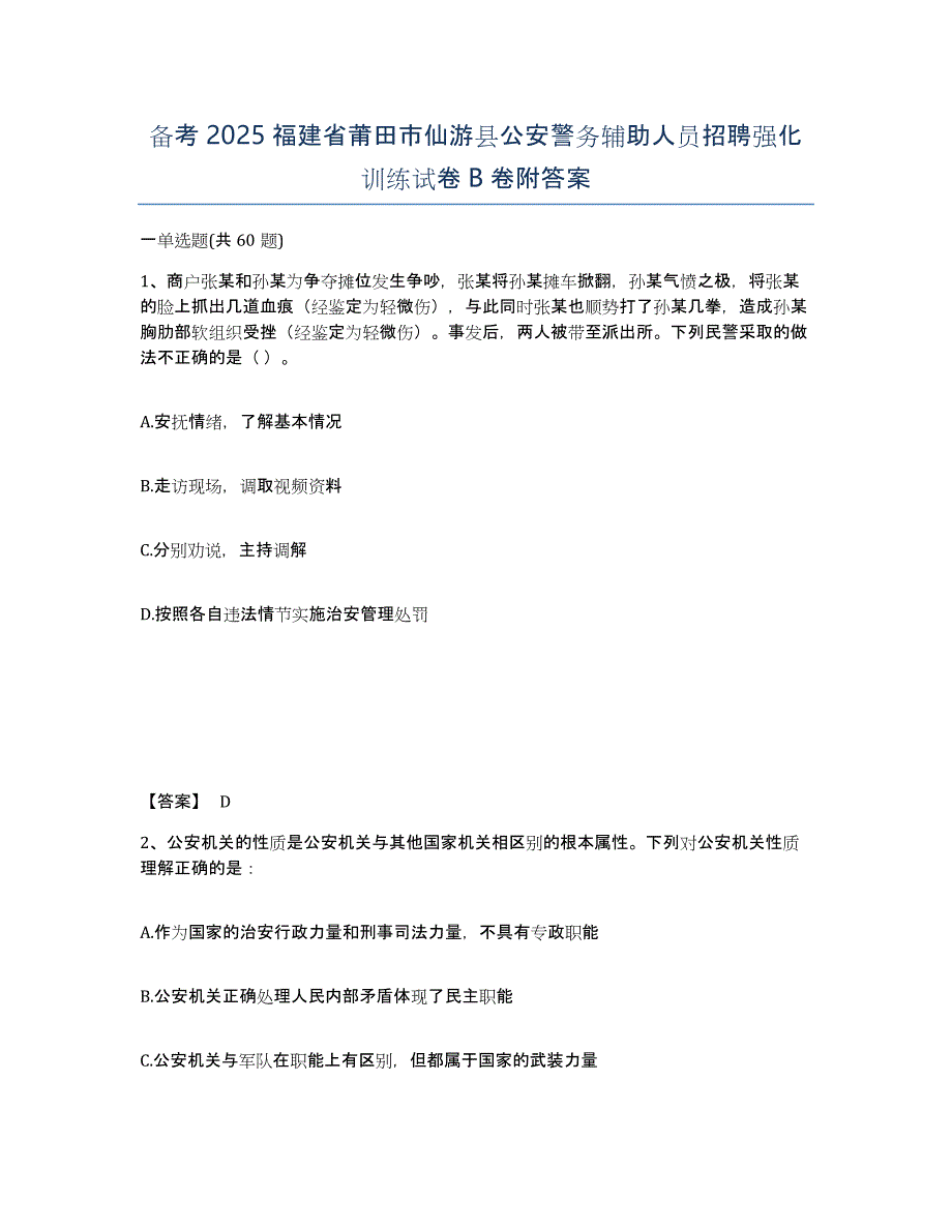 备考2025福建省莆田市仙游县公安警务辅助人员招聘强化训练试卷B卷附答案_第1页