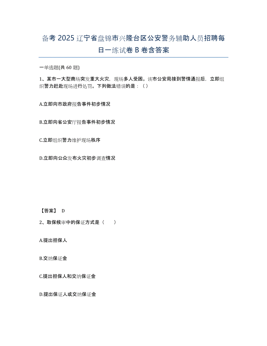 备考2025辽宁省盘锦市兴隆台区公安警务辅助人员招聘每日一练试卷B卷含答案_第1页