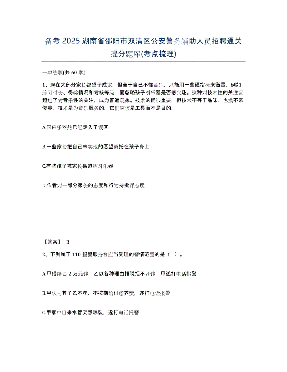 备考2025湖南省邵阳市双清区公安警务辅助人员招聘通关提分题库(考点梳理)_第1页