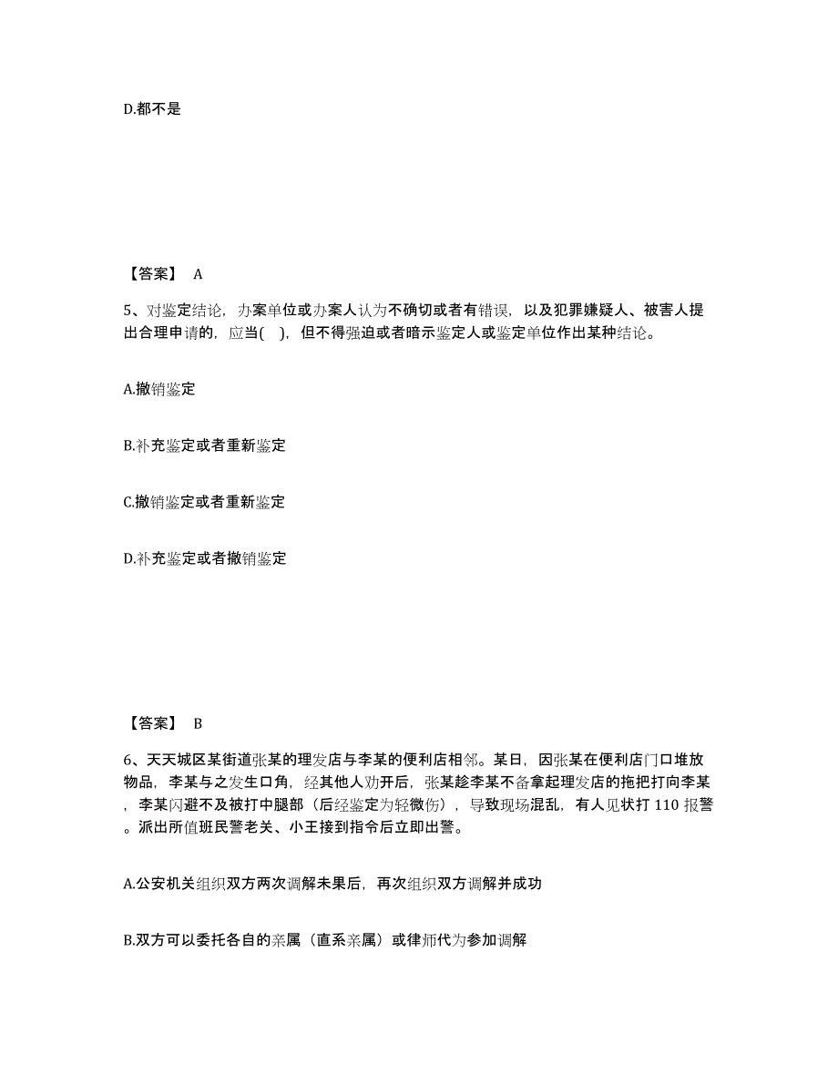 备考2025湖南省邵阳市双清区公安警务辅助人员招聘通关提分题库(考点梳理)_第3页