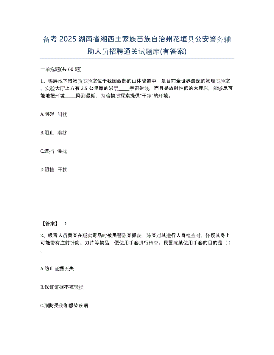 备考2025湖南省湘西土家族苗族自治州花垣县公安警务辅助人员招聘通关试题库(有答案)_第1页