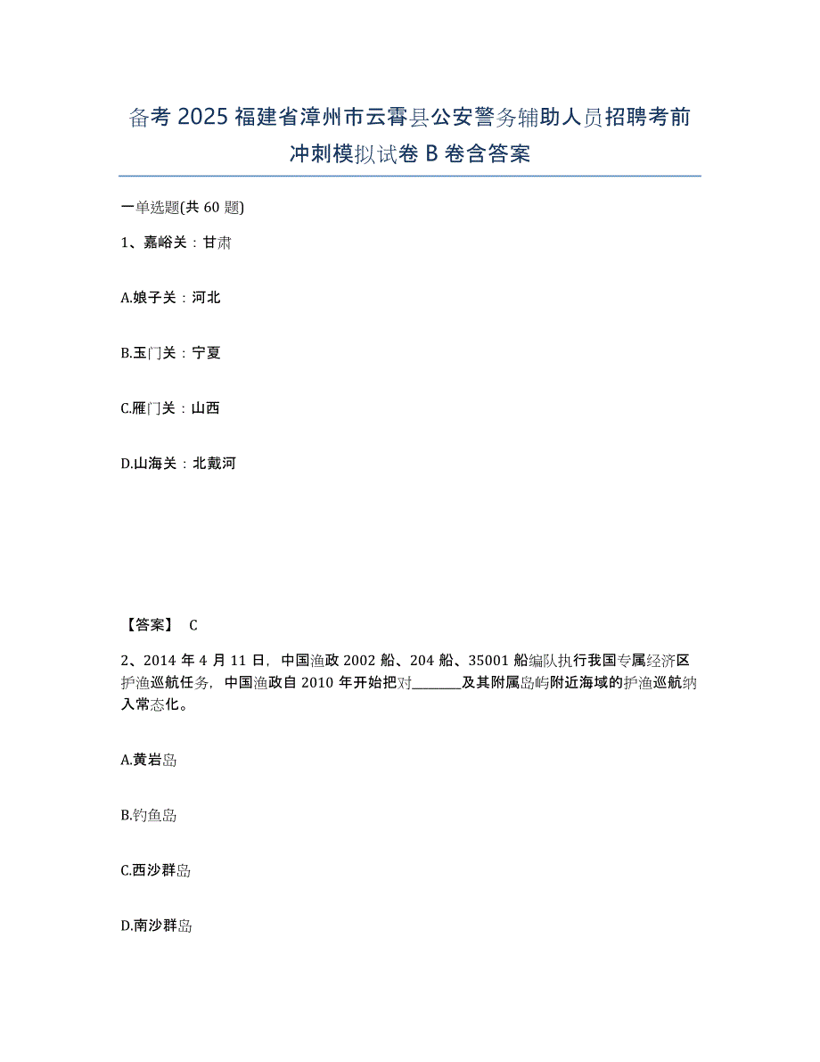 备考2025福建省漳州市云霄县公安警务辅助人员招聘考前冲刺模拟试卷B卷含答案_第1页