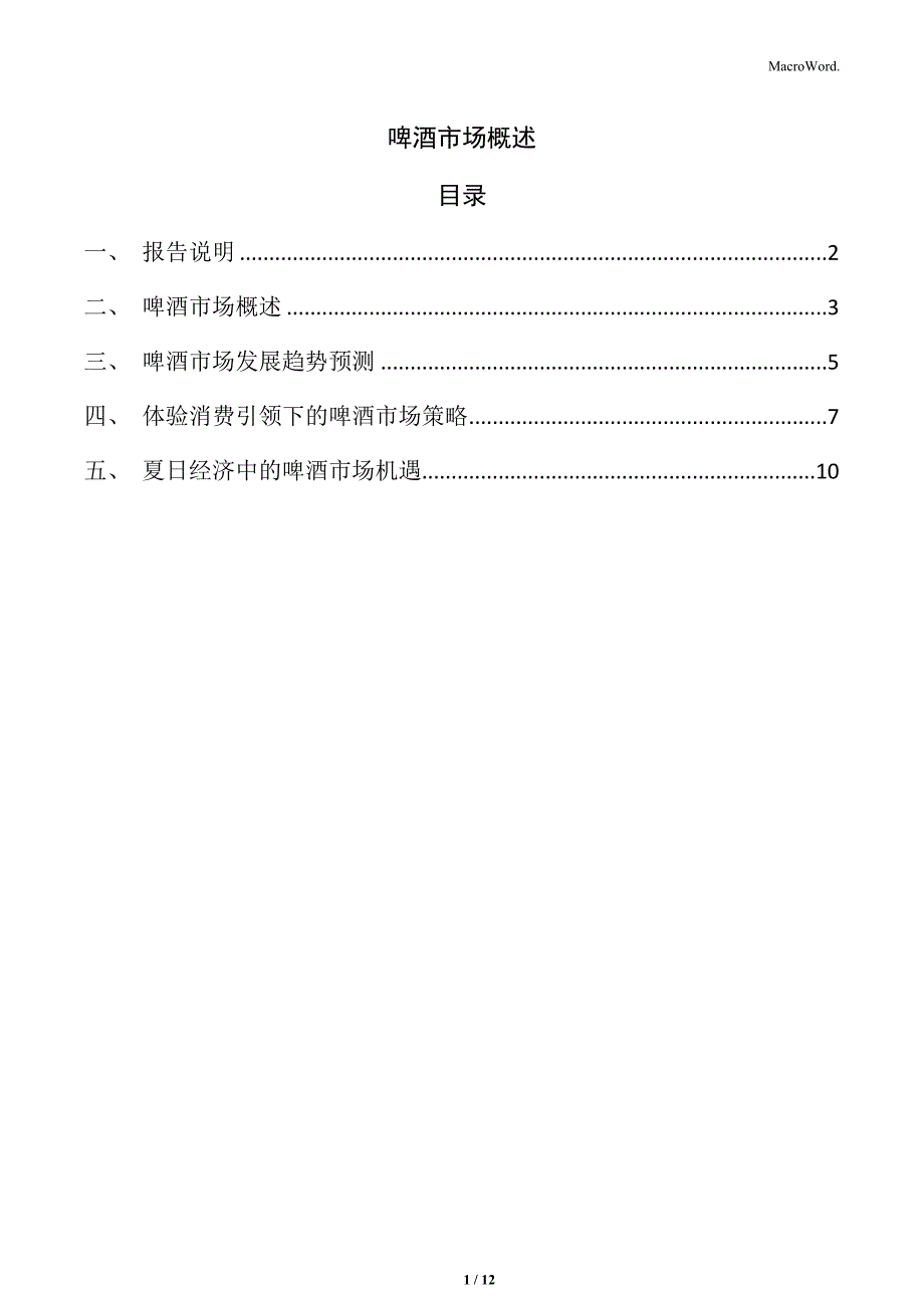 啤酒市场概述_第1页