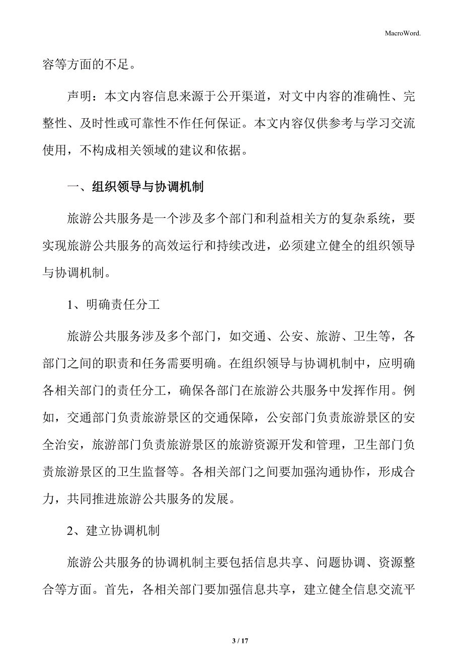 旅游场所公共文化服务专题研究：组织领导与协调机制_第3页