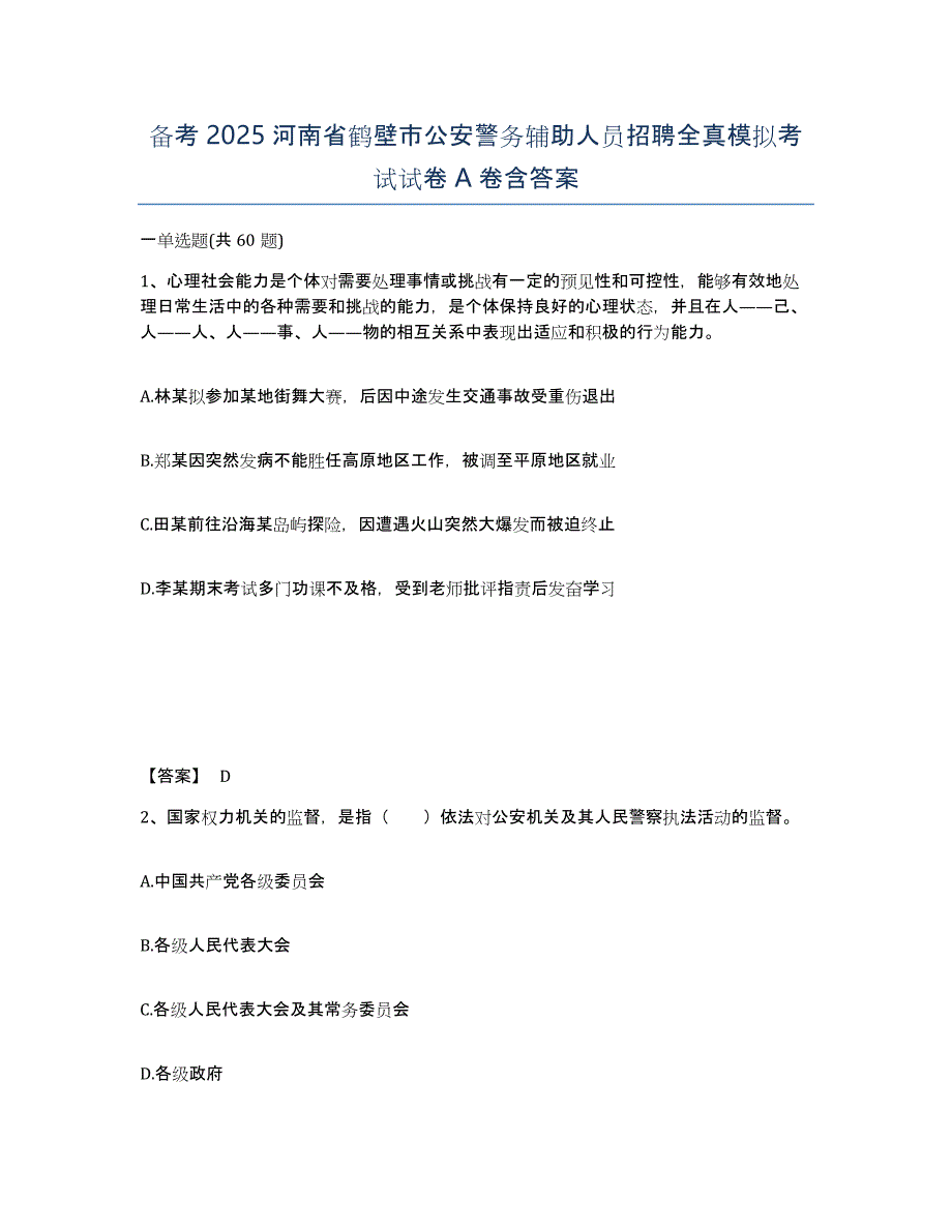 备考2025河南省鹤壁市公安警务辅助人员招聘全真模拟考试试卷A卷含答案_第1页