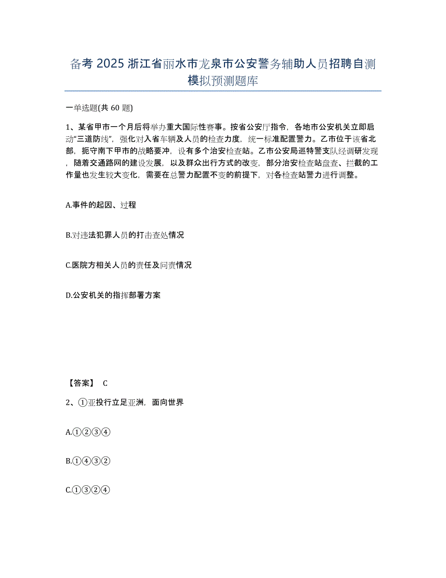 备考2025浙江省丽水市龙泉市公安警务辅助人员招聘自测模拟预测题库_第1页