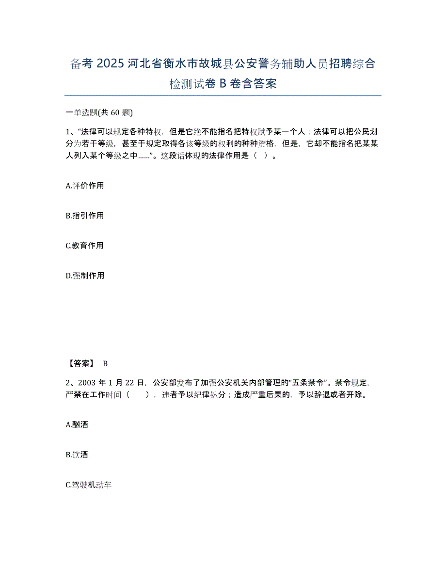 备考2025河北省衡水市故城县公安警务辅助人员招聘综合检测试卷B卷含答案_第1页